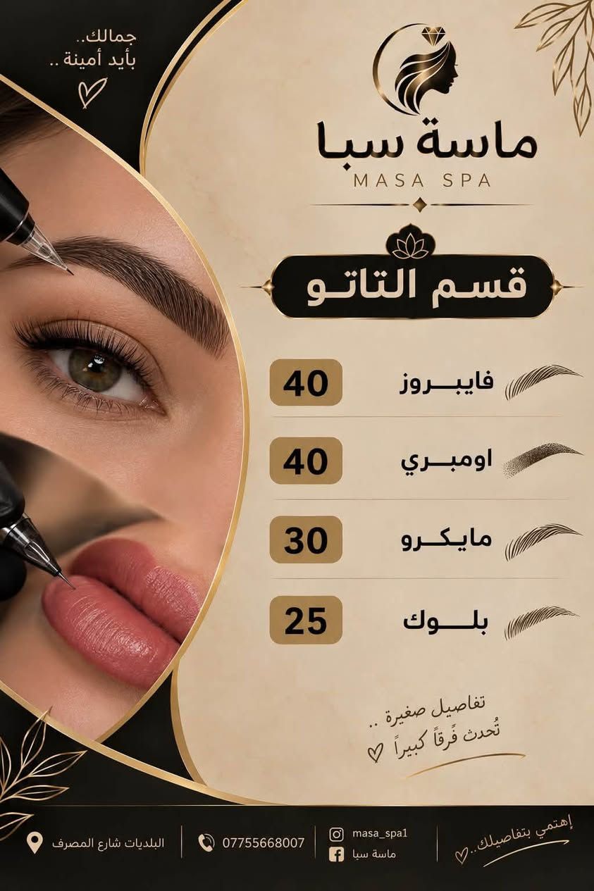 عروض ماسة سبا

نص مكتوب في الصور:
- جمالك بأيد أمينة .. ماسة سبا MASA SPA قسم الأظافر 5 بدكير عادي 8 بدكير ملكي 5 منكير 15 جل اكستينشن + منكير 18 جل اكستينشن + جلش 20 جل اكستينشن + جلش + منكير 23 جل اكستينشن + جلش + منكير + فل دزاين 10 سترونك 15 سترونك + جلش 5 بناء اظفرين قدم 5 جلش 3 دزاين 2 ازالة جلش 3 ازالة جل 5 شمع البرافايبن البلديات شارع المصرف *********** masa_spa1 ماسة سبا إهتمي بتفاصيلك .. ♡
- جمالك يبدأ من هنا.. ماسة سبا MASA SPA قسم الشعر 3 غسل الشعر 5 سشوار 8 ويفي 5 قص شعر 15 تريتمنت جميع اطوال الشعر 20 معالج الكافيار 50 تسريح شعر قصير 75 تسريح شعر وسط 100 تسريح شعر طويل 150 تسريح شعر طويل جداً 15 صبغ جذور 25 صبغ شعر كامل يبدأ من 5 حف حاجب 8 حف وجة كامل 10 حف مع واكس 5 واكس 35 واكس كامل للجسم البلديةت شارع المصرف *********** masa_spa1 ماسة سبا إهتمي بنفسك..
- جمالكِ.. بأيد أمينة.. ماسة سبا MASA SPA قسم التاتو 40 فايبروز 40 اومبري 30 مايكرو 25 بلوك تفاصيل صغيرة.. تُحدث فرقاً كبيراً إهتمي بتفاصيلك.. البلدبات شارع المصرف *********** masa_spa1 ماسة سبا
- جمالك .. بأيد أمينة ♡ ماسة سبا MASA SPA قسم تنظيف البشرة بشرة صحية .. أكثر إشراقا .. 10 تنظيف عادي 15 تنظيف هايدروفيشل 25 تنظيف ملكي لأن بشرتك تستحق العناية الأفضل .. NATURAL BEAUTY ALWAYS البلدية شارع المصرف *********** masa_spa1 ماسة سبا إهتمي بتفاصيلك .. ♡
- جمالكِ.. بأيد أمينة.. ماسة سبا MASA SPA قسم الرموش رموش سبوعية 10 رموش طرفية 15 رموش كاملة 20 رموش كثيفة 25 رموش سلك 30 ازالة رموش 5 لفتك رموش 10 لفتك حاجب 10 البلديات شارع المصرف *********** masa_spa1 ماسة سبا إهتمي بتفاصيلكِ..
- جمالك .. يبدأ من هنا .. ماسة سبا MASA SPA قسم الحمام المغربي تراث أصيل .. لعناية أعمق بجمالكِ 20 حمام التركي جاكوزي + سكرابات + ضيافة 25 حمام المغربي جاكوزي + صبة حرارية + كيس + ليفة + سكرابات + ضيافة 30 حمام الملكي جاكوزي + صبة حرارية + مساج + كيس + ليفة + شكراب النيلة + صابونة النيلة + شامبو + مكيف جوز الهند + ضيافة 50 حمام العثماني جاكوزي + صبة حرارية + مساج + كيس + ليفة + شامبو الغار + صابون الغار + + سكراب حمام المغربي + مقشر وتبيض + معالج شعر + ضيافة + اركيلة البلدبات شارع المصرف 0775568007 masa_spa ماسة سبا لأنك تستحقين الأفضل.. استمتعي بتجربة استثنائية ..