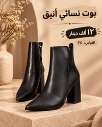 بوت نسائي • أنيق • مقاس ٣٤