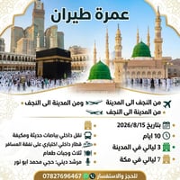 عمرة • ١٥/٨/٢٠٢٦ • النجف-المدينة