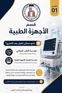 خريج الأجهزة الطبية • هندسة الطب الحياتي • هندسة تقنيات الأجهزة الطبية
