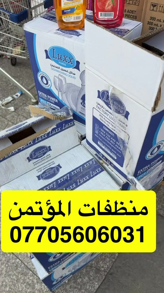 منظفات المؤتمن • الاعظميه • ماركات عالمية