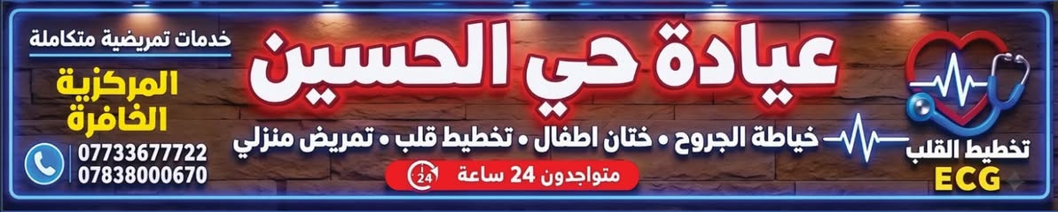 عيادة تمريض • تمريض منزلي • 24 ساعة