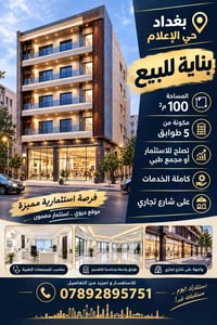 حي الإعلام بغداد • ١٠٠م² • ٥ طوابق
