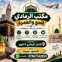 مكتب الرمادي • حج وعمرة • الرمادي ٥كم