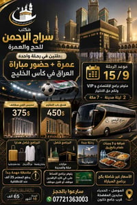 عمرة ومباراة • 15/9 • الموصل الحدباء