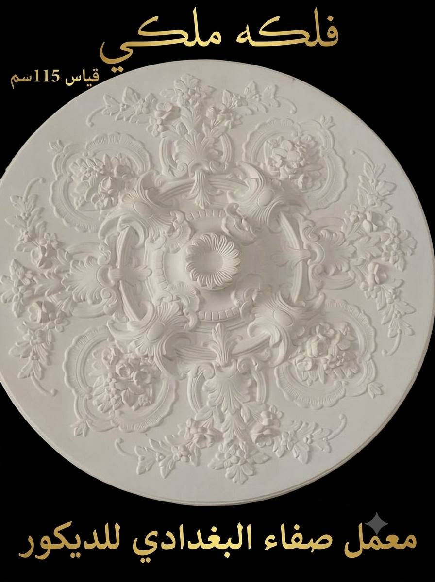 معمل صفاء البغدادي للديكور المغربي والسقف الملكي
​نوفر لكم أجمل تصاميم الفلك الملكي وسحب السقف الملكي والديكورات المغربية بمقاسات وأحجام مختلفة لتناسب جميع المساحات والصالات.
​الخدمات: تصنيع وتنفيذ الفلك الملكي، السحب الملكي، والديكورات المغربية الحديثة.
​المقاسات: متوفرة بمختلف القياسات والأشكال حسب الطلب.
​العنوان: العراق - محافظة ديالى - بعقوبة - شارع الديري.
​رقم الهاتف/الواتساب: ***********

نص مكتوب في الصور:
- SAFAA AL-BAGHDADI DECOR
- صفاء البغدادي للديكور
- *********** ***********
- فلكة ملكي قياس 125 سم معمل صفاء البغدادي للديكور
- فلكه ملكي قياس 115سم معمل صفاء البغدادي للديكور
- فلکه ملكي قياس 125سم معمل صفاء البغدادي للديكور ***********
- فلكه ملكي قياس 150 سم معمل صفاء البغدادي للديكور