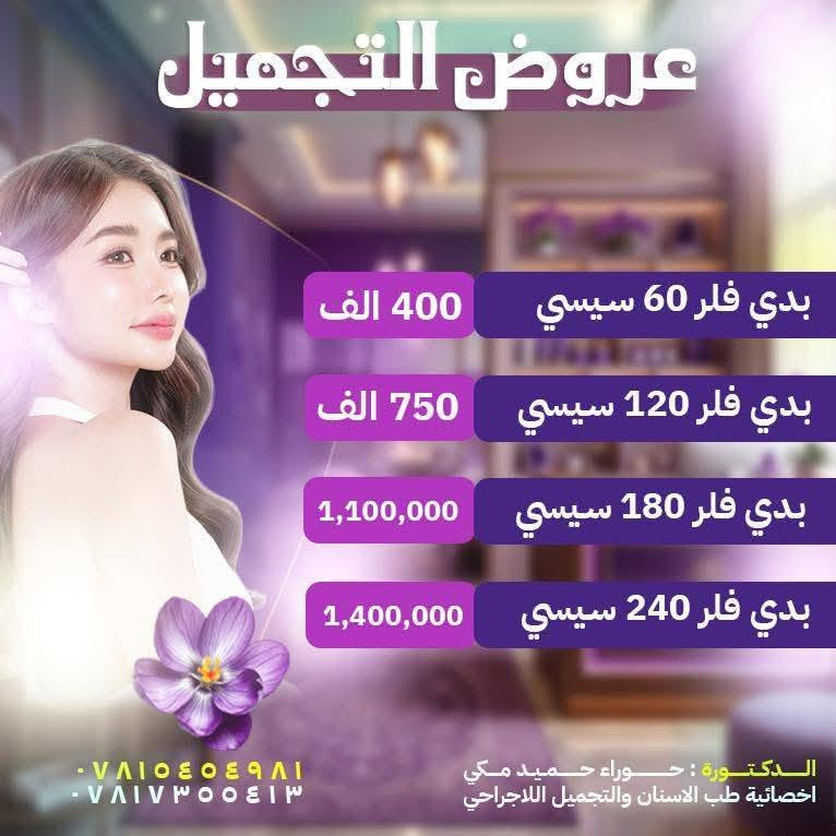 🔴 عروض قسم التجميل في مستشفى الأزهر الأهلي – ذي قار 🏥✨

لأن جمالكِ يستحق العناية الأفضل… 💕
يقدم لكِ قسم التجميل في مستشفى الأزهر الأهلي عروضاً خاصة ومميزة، بإشراف:

👩‍⚕️ د. حوراء حميد مكي
أخصائية طب الأسنان والتجميل اللاجراحي

✨ عروض التجميل اللاجراحي:
💉 فلر
💉 ميزوثيرابي

🦷 عروض خاصة لتجميل الأسنان
✨ تبييض الأسنان

📌 احجزي موعدكِ الآن واستفيدي من عروضنا قبل انتهائها!

📞 للحجز والاستفسار:
***********
***********

🏥 مستشفى الأزهر الأهلي – محافظة ذي قار
لأن جمالكِ يستحق الأفضل 🤍✨
