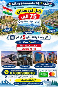 أربيل دهوك • ٥ أيام • جمعة وثلاثاء