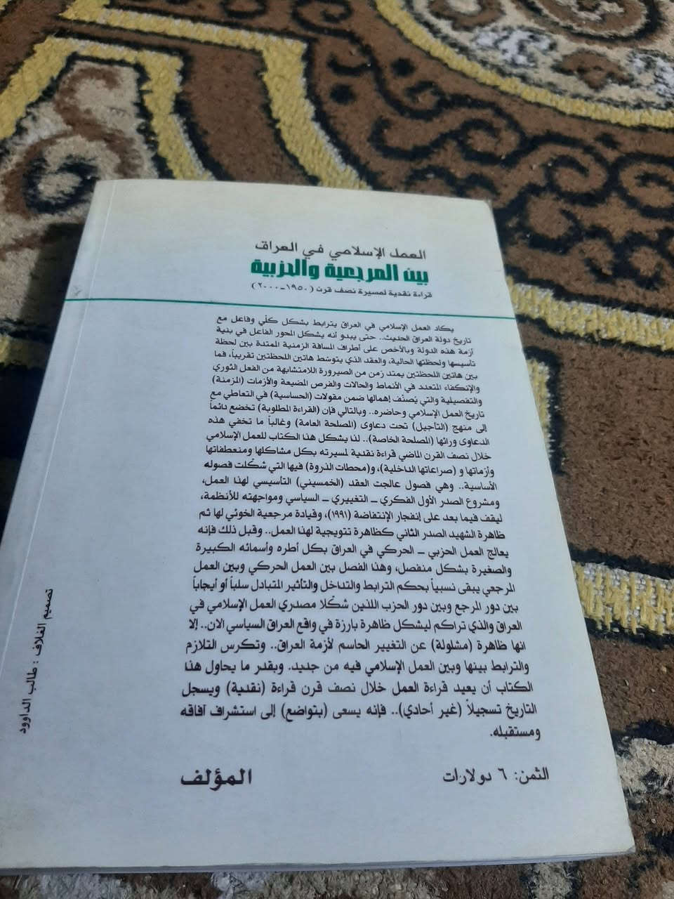 .📚العمل الاسلامي في العراق ١٩٥٠-٢٠٠٠
✍عادل رؤوف
🕍لبنان-٢٠٠٥م
٥٤٤ ص
💸السعر:  5.000
الف...
رئاسة العبيدي 
او 
المتنبي الجمعة
***********.
