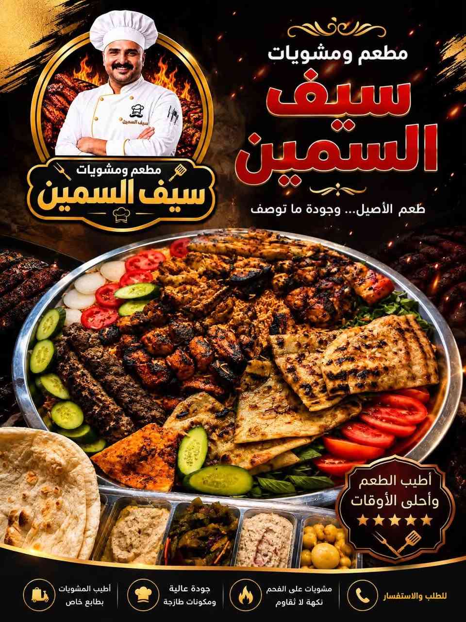🔥 مشويات وأجنحة سيف السمين 🔥
تكّة وكباب 😋 | أجنحة ودجاج 🍗 | دجاج مسحب | سمك 🐟
مع تمن أحمر ومقبلات شهية ❤️

🚗 يوجد توصيل داخل بسمايا ***********
📍ننتظركم ونخلي سفرتكم أطيب!
 اجنحه ومشويات سيف السمين
