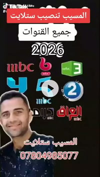 المسيب • تنصيب ستلايت • صيانة إشارة