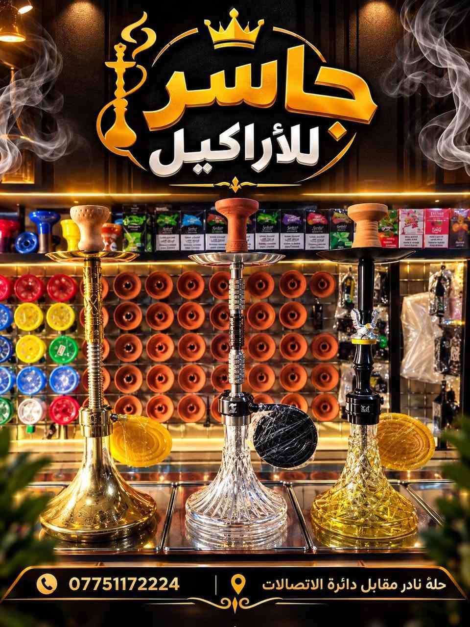 🔥 عروض جاسر للاراكيل 🔥
💥 عروض جاسر للاراكيل.. أسعار ما تتفوّت!
🏆 جاسر للاراكيل.. عروض قوية وجودة تستاهل
🔥 حصرياً من جاسر للاراكيل.. عروضنا غير!
💯 عروض جاسر للاراكيل.. الجودة والسعر بصف واحد
العنوان حله/نادر الاولى مقابل دائرة الأتصالات
يوجد توصيل داخل الحله/وكل المحافظات 
***********

نص مكتوب في الصور:
- جاسر للأراكيل كل ماتحتاجه لعالم الأراكيل *********** حله نادر مقابل دائرة الأتصالات
- جاسر للأراكيل *********** حلة نادر مقابل دائرة الاتصالات
- عرض خاص لفترة محدودة من مكتب جاسر للأراكيل أركيلة ألماني ستيل العرض لفترة محدودة السعر الآن فقط 30,000 دينار للاستفسار والتواصل *********** الحلة - نادر - مقابل دائرة الاتصالات لا تفوّت العرض مكتب جاسر للأراكيل