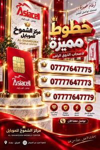 أسياسل تواصل • أرقام مميزة • بغداد