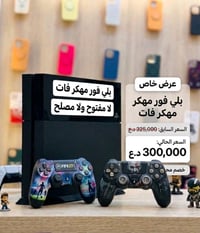 بلي ستيشن فور نسخت فات مهكر بسعر ولا بلاش