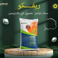 سماد ريفكو • سماد دواجن • كربلاء