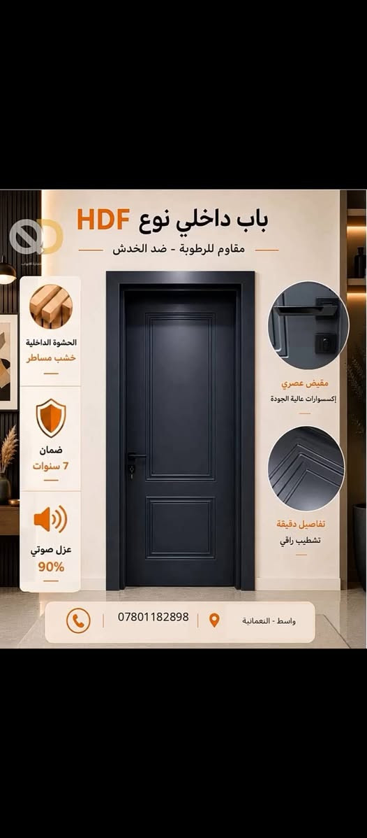 🚪 باب تركي HDF – أناقة وجودة بسعر مناسب 🇹🇷يشمل الشد ونقل 
✨ تصميم عصري وأنيق
💪 خامة HDF متينة وعالية الجودة
🏠 مناسب للغرف والمنازل والمكاتب
🎨 ألوان وتصاميم متعددة
🔧 تشطيب مرتب ودقة بالتنفيذ
📍 متوفر في واسط – قضاء النعمانية
📞 للطلب والاستفسار: ***********
لا تفوّت الفرصة، خلي بابك يضيف لمسة فخامة لبيتك ✨

نص مكتوب في الصور:
- باب داخلي نوع HDF مقاوم للرطوبة - ضد الخدش الحشوة الداخلية خشب مساطر ضمان 7 سنوات عزل صوتي 90% مقبض عصري إكسسوارات عالية الجودة تفاصيل دقيقة تشطيب راقي
- باب داخلي نوع HDF مقاوم للرطوبة - ضد الخدش الحشوة الداخلية خشب مساطر ضمان 7 سنوات عزل صوتي 90% مقبض عصري إكسسوارات عالية الجودة تفاصيل دقيقة تشطيب راقي *********** واسط - النعمانية