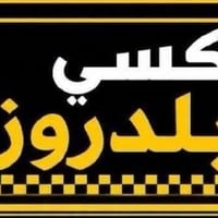 نقل طلاب/طالبات • جامعة ديالى • إلنترا صفراء