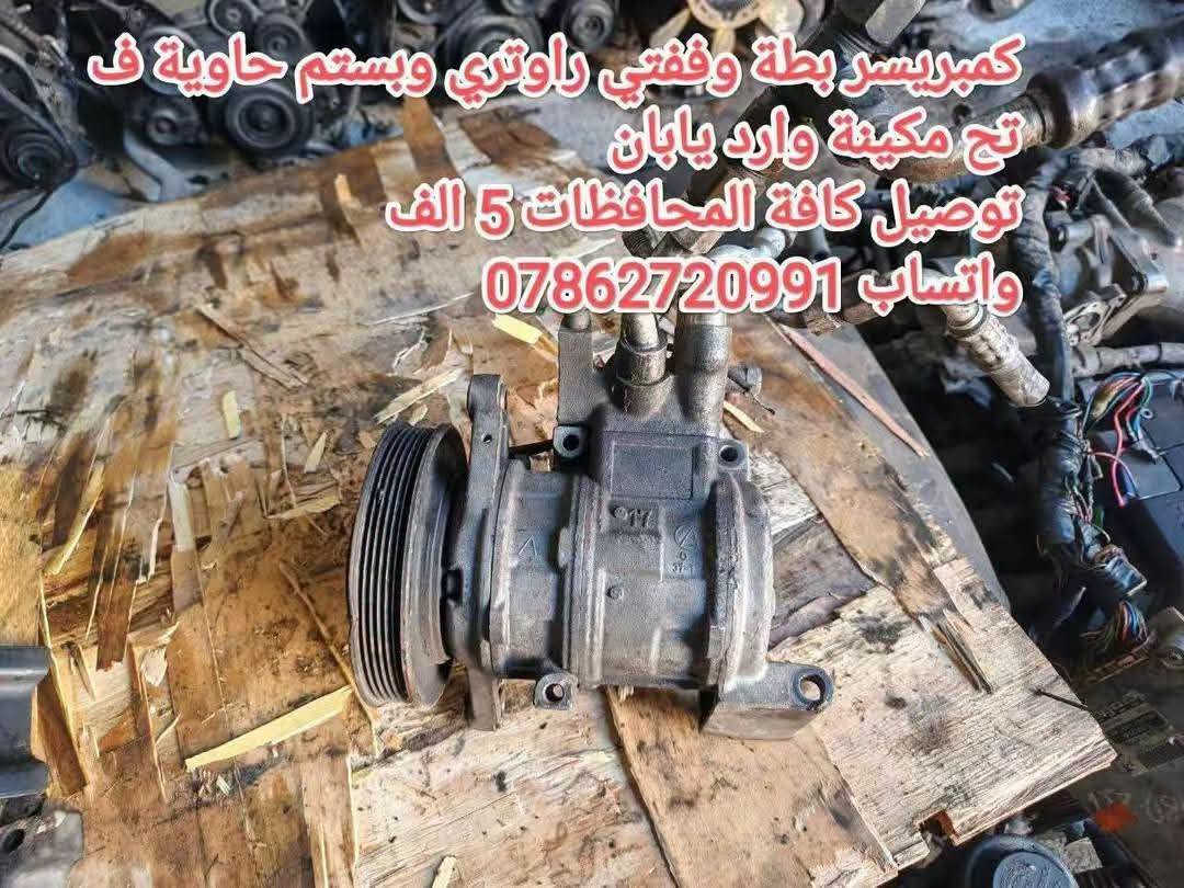 توفرت حاوية ادوت كراون عام
خدمة توصيل كافة المحافظات 5 الف💥
توفرت عدنا قطع غيار السيارات اليابانية 
عنواني بغداد خلف كسره وعطش 
*********** 📞
*********** 📞
*********** 📞 متوفر واتساب ايضا
✨بطة@
✨ارنب@
✨سيدان@
✨هارتوب@
✨كرستا@
✨مارك@
✨راس الثور@
✨كورلا@

