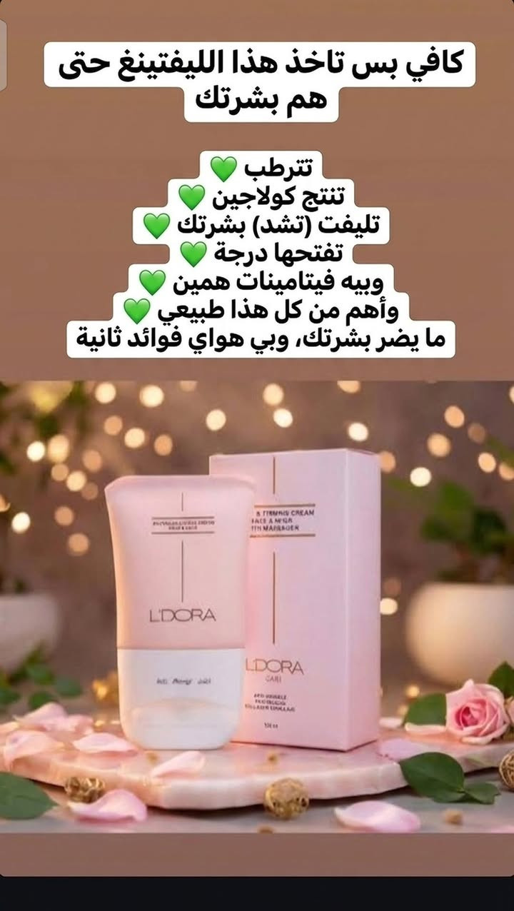 كريم اليفتنغ 
ترطيب عميق 
شد البشره والرقبه 
ويفتح البشره 
يحتوي على مواد طبيعية 100٪💚🌿🌿
يحتوي على رولات لتدليك الوجه والرقبه 
 https://whatsapp.com/channel/0029VbD3tqFL2AU7VU7ji83Eللحجز مراسلة الصفحة على الخاص 
أو مراسلة الرقم وتساب ***********
التوصيل داخل بسمايه  الف 
توصيل بغداد 5

نص مكتوب في الصور:
- كافي بس تاخذ هذا الليفتينغ حتى هم بشرتك بترطب تنتج كولاجين تليفت (تشد) بشرتك تفتحهأ درجة وبيه فيتامينات همين وأهم من كل هذا طبيعي ما يضر بشرتك، وبي هواي فوائد ثانية