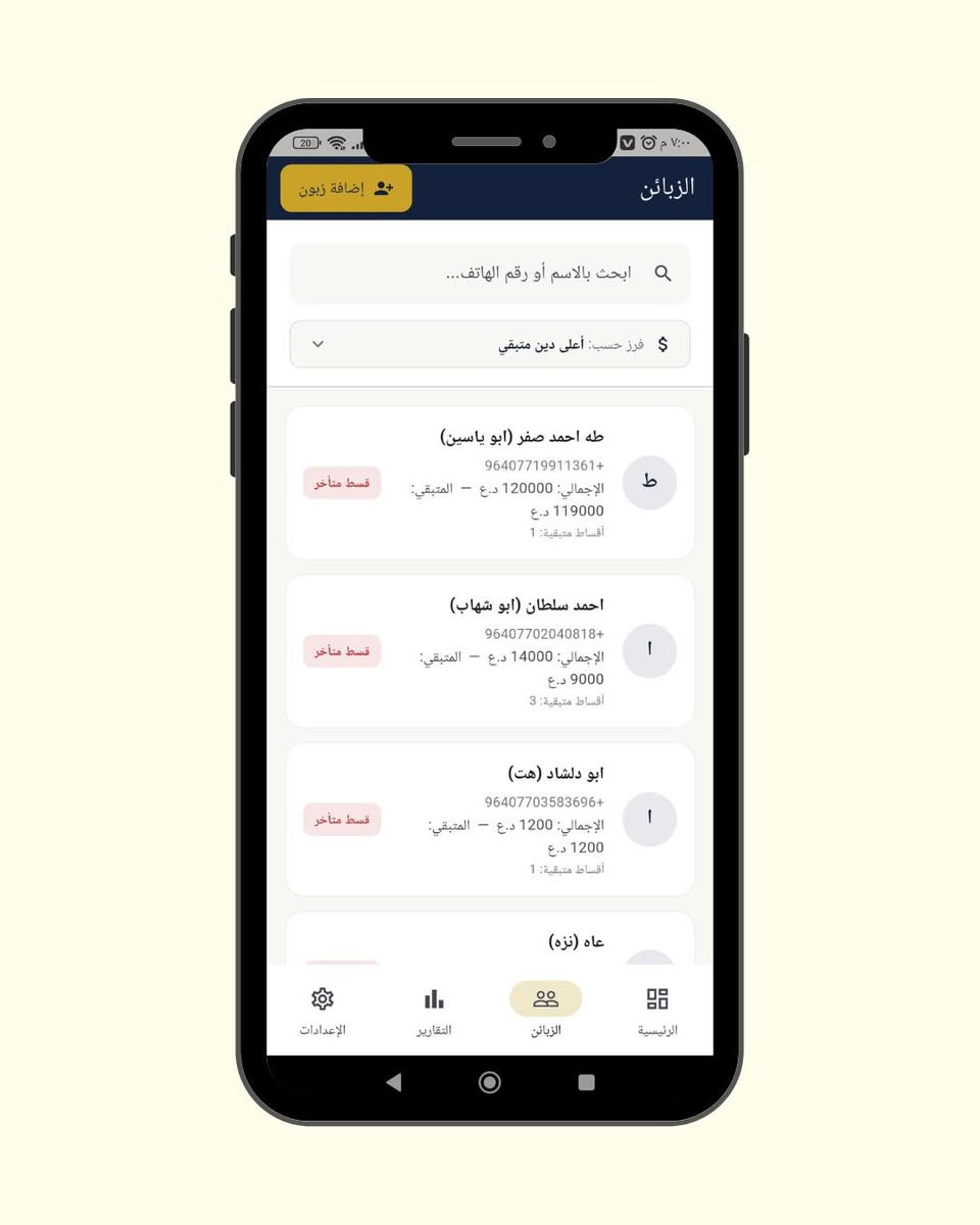 سدد | إدارة الديون والأقساط بطريقة أبسط

برنامج سدد هو نظام مصمم لأصحاب المحلات والأعمال لتنظيم وإدارة الديون والأقساط ومتابعة الدفعات بشكل واضح ومنظم.

من خلال سدد، تگدر تدير بيانات الزبائن، تسجل الديون والأقساط، تتابع الدفعات، وتعرف المبالغ المتبقية والمستحقة بدون الاعتماد على الدفاتر أو الحسابات المتفرقة.

كل حساب بمكانه… وكل دفعة مسجلة.

سدد يساعدك تخلي إدارة حسابات زبائنك أكثر ترتيباً ووضوحاً، حتى تركز على شغلك وتخلي الحسابات أسهل بالمتابعة.

سدد — رتّب حساباتك، وخلي كل شي واضح.

نص مكتوب في الصور:
- سدد إدارة الديون والأقساط مو مجرد برنامج إدارة ديون وأقساط. ولا برنامج تحصيل تقليدي. نظام يجمع أقساطك بأمان نظام يخليك تسيطر CODE I Q
- سدد إدارة الديون والأقساط هو نظام يدير عملك بالكامل من المستحقات، لأحدث تقرير مالي المستحقات مواعيد التسديد التقارير الديون الأقساط
- سدد
- إدارة الديون والأقساط
- إضافة دين / قسط
- إضافة دفعة
- إضافة زبون
- الأقساط المتأخرة
- 145200 د.ع
- 4 قسط تجاوز الاستحقاق
- إجمالي الديون
- 130279 د.ع
- مجموع المتبقي على الزبائن
- المبالغ المستلمة اليوم
- 0 د.ع
- مجموع الدفعات المستلمة اليوم
- المستحق اليوم
- 100 د.ع
- 1 قسط مطلوب اليوم
- الإعدادات
- التقارير
- الزبائن
- الرئيسية
- الزبائن إضافة زبون ابحث بالاسم أو رقم الهاتف... فرز حسب: أعلى دين متبقي طه احمد صفر (ابو ياسين) +964*********** قسط متأخر المتبقي: 119000 د.ع - الإجمالي: 120000 د.ع أقساط متبقية: 1 احمد سلطان (ابو شهاب) +964*********** قسط متأخر المتبقي: 9000 د.ع - الإجمالي: 14000 د.ع أقساط متبقية: 3 ابو دلشاد (هت) +964*********** قسط متأخر المتبقي: 1200 د.ع - الإجمالي: 1200 د.ع أقساط متبقية: 1 عاه (نزه) الرئيسية الزبائن التقارير الإعدادات
- التقارير إجمالي الديون 147300 د.ع كل الديون المسدد 17021 د.ع محصل فعلياً المتأخر 128188 د.ع تجاوز الاستحقاق المتبقي 130279 د.ع غير مسدد مستحقات قادمة 2091 د.ع خلال 30 يوم نسبة التحصيل 11.6% من الإجمالي محصل باليوم المختار 0 د.ع 2026-9-17 الرئيسية الزبائن التقارير الإعدادات