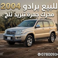 برادو • ٢٠٠٤ • البصرة