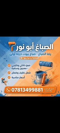 السماوة وضواحيها • صباغ بيوت • معجون وسنفرة