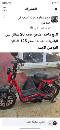 الموصل الايسر • دراجة كهربائية • قابل تفاوض