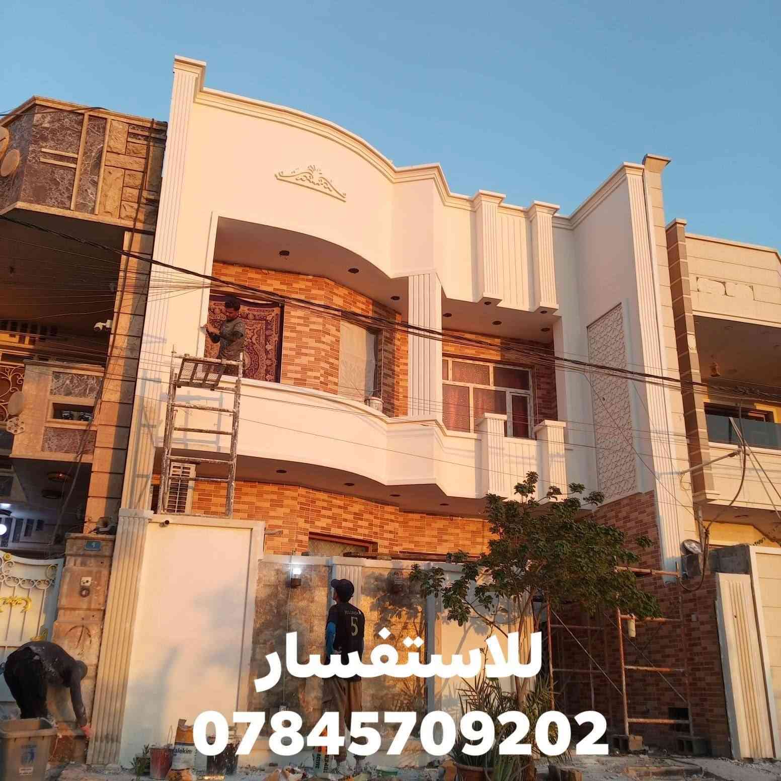 يوجد لدينا كادر متميز
لعمل الواجهيات والبخ والصبغ والنثر والطلس بكافه التصاميم

كادرنا من الانبار نعمل بنضام الكرسته والعمل او العمل فقط

باسعار مناسبه جدا وبعمل درجه اولى

للاستفسار خاص او الاتصال ***********
