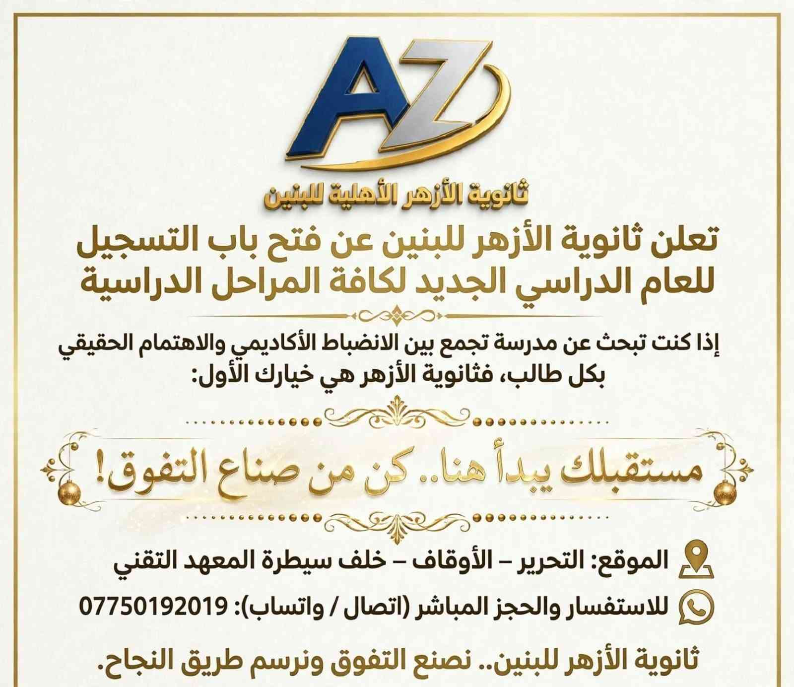 ثانوية الأزهر الأهلية • بنين • التسجيل
