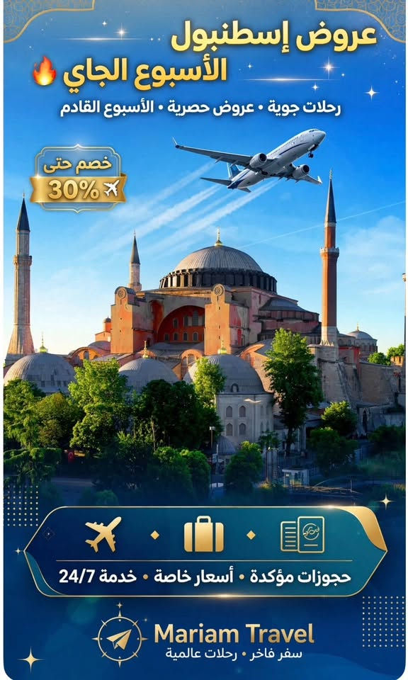 النجف-إسطنبول • رحلات مباشرة • الخطوط العراقية