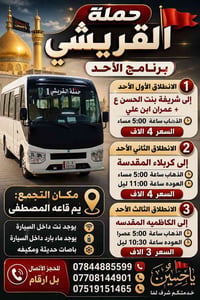 حملة القريشي • كربلاء المقدسة • الكاظمية المقدسة