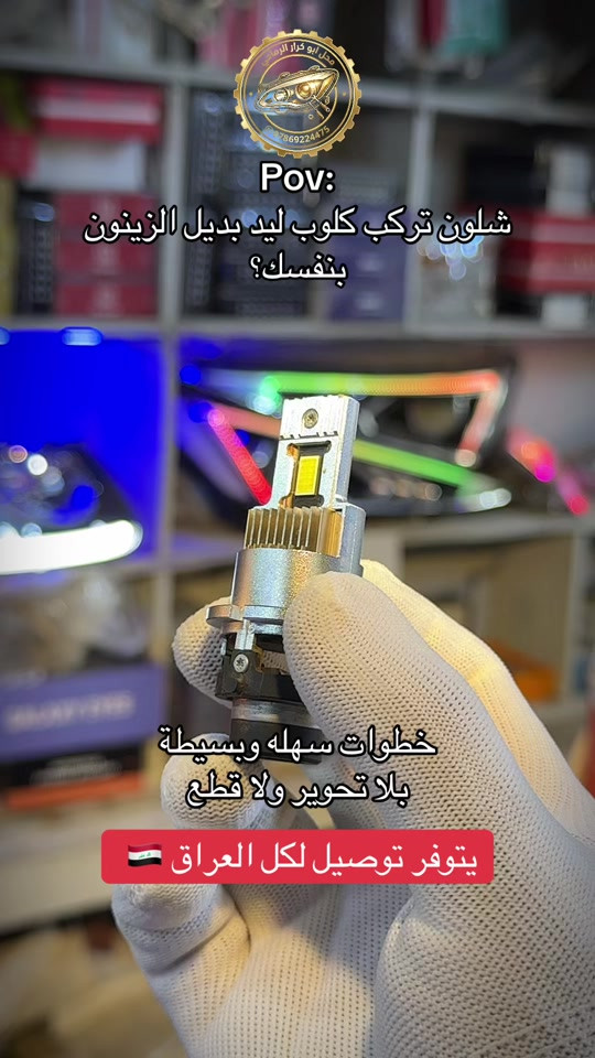طريقة تركيب بديل الزينون محل ابو كرار الرماحي لجلي اللايتات #سهله #طريقة #تركيب #سيارات #pov 

نص مكتوب في الصور:
- محل ابو كرار الرميثي ***********5 Pov: شلون تركب كلوب ليد بديل الزينون بنفسك؟ خطوات سهله وبسيطة بلا تحوير ولا قطع يتوفر توصيل لكل العراق 🇮🇶