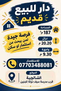 دار للبيع قديم المساحة 187م نزال 20.20 واجهة 9.30 الرقم 07703488081 ال...
