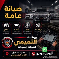 ورشة التميمي • صيانة عامة • الحديد - اول حزيران