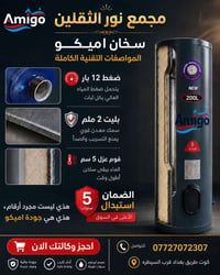 سخان أميكو • ٥٠/٨٠/١٢٠/٢٠٠ لتر • ضمان ٥ سنوات