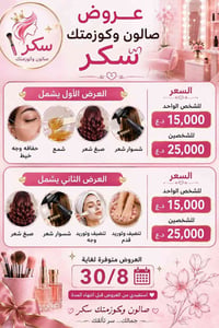 صالون سكر • صبغ وشسوار • عرض لغاية 30/8