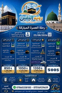 عمرة • ٢٣/٨/٢٠٢٦ • بغداد اللطيفية