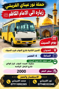 نور عيناي • زيارة الامام الكاظم • الامين الثانية