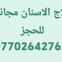 علاج اسنان مجاني • دكاترة اختصاص • علاج أطفال