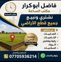 بيع وشراء أراضي • الصابيات التاجيات • مكتب الساعة
