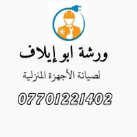 الحديدين كركوك • ورشة متنقلة • صيانة الأجهزة