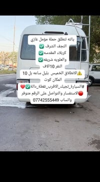 النجف الشرف • كربلاء المقدسه • انطلاق خميس ١٠م