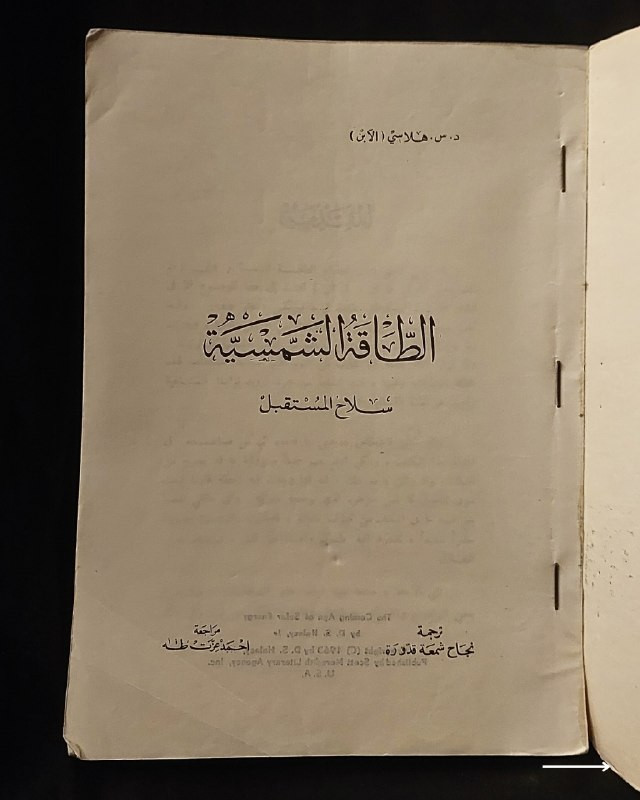 📚
تحفة علمية وفيزيائية نادرة في مجال الطاقة المتجددة
🏛️
!
كتاب «الطاقة الشمسية سلاح المستقبل»
✍️
المؤلف: د. دانييل هـ. س. هَلاسي (الابن)
🗣️
ترجمة: السيدة نجام بشمعة قدورة
🔎
مراجعة: الأستاذ أحمد عزت طه
📅
سنة الطباعة: ≈1978م
✨
عن الكتاب:
مرجع علمي وتاريخي شائق يتناول مستقبل الطاقة الشمسية وتطبيقاتها المبكرة، بدءاً من أجهزة الراديو والتقطير الحراري وصولاً إلى تزويد التوابع الصناعية والمركبات الفضائية بالاستطاعة. يُعد الكتاب كنزاً حقيقياً للفيزيائيين والمهندسين، والمهتمين بالعلوم المتجددة وتاريخ الابتكارات التكنولوجية.
📌
حالة النسخة: أصيلة بأوراقها الأصلية ومحفوظة بحالة ممتازة جداً، مقتناة لعشاق الكتب العلمية والتراثية النادرة.
🔷
السعر: 15 ألف دينار عراقي
📜
🚚
يتوفر توصيل لكافة المحافظات.
للإستفسار والحجز
🔻
:
البوت:
@PH_900bot
أو واتساب: ***********
