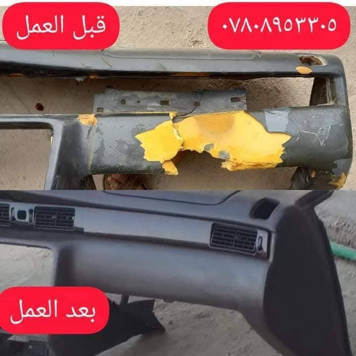 تم تجديد دشبول سيارة راس الثور 

سيد محمد لتحديث الصاج  
لتجديد وتحديث دواخل السيارات بجميع الألوان ولكافة انواع السيارات 
العنوان الرفاعي صوب بني أركاب حي الأمير مقابل الجسر الجديد 
للأستفسار للأتصال على 👇👇
***********
***********
