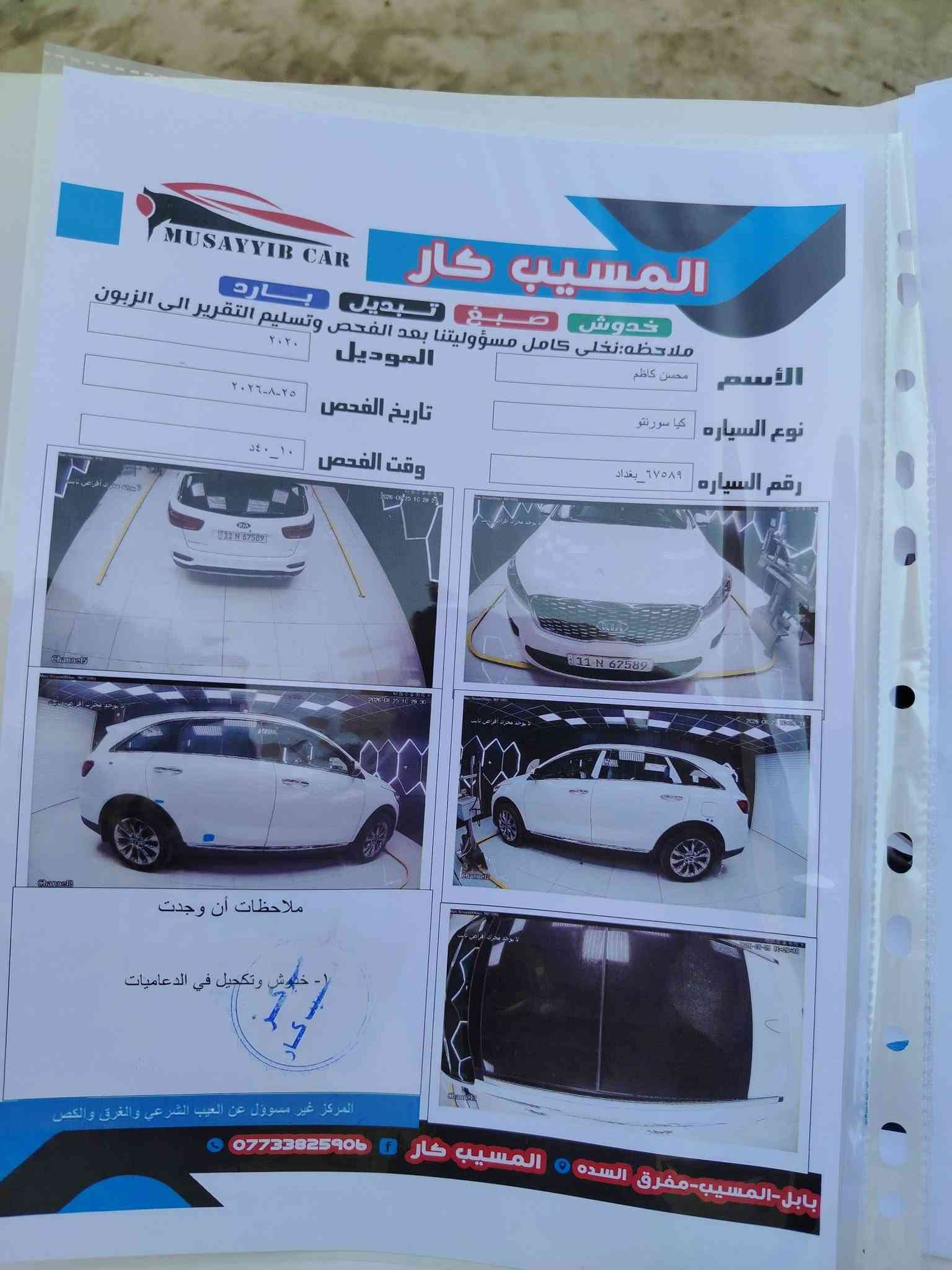 السلام عليكم سورنتو كفاله عامه موديل 2020 فول مواصفات بنراما  محرك 6سلندر  7راكب رقم بغداد تحويل مباشر 
شراي اتصل ***********
سونار مرفق مع الصور سياره مال جناي

نص مكتوب في الصور:
- المسيب كار
- MUSAYYIB CAR
- خدوش صبغ تبديل بارد
- ملاحظه:نخلى كامل مسؤوليتنا بعد الفحص وتسليم التقرير الى الزبون
- الأسم محسن كاظم
- الموديل ٢٠٢٠
- نوع السياره كيا سورنتو
- تاريخ الفحص ٢٠٢٦-٠٨-٢٥
- وقت الفحص ١٠-٤٠
- رقم السياره ٦٧٥٨٩_بغداد
- ملاحظات أن وجدت
- 1 - خدوش وتكحيل في الدعاميات
- المركز غير مسؤول عن العيب الشرعي والغرق والكسص
- *********** المسيپ كار
- بابل-المسيب-مفرق السده