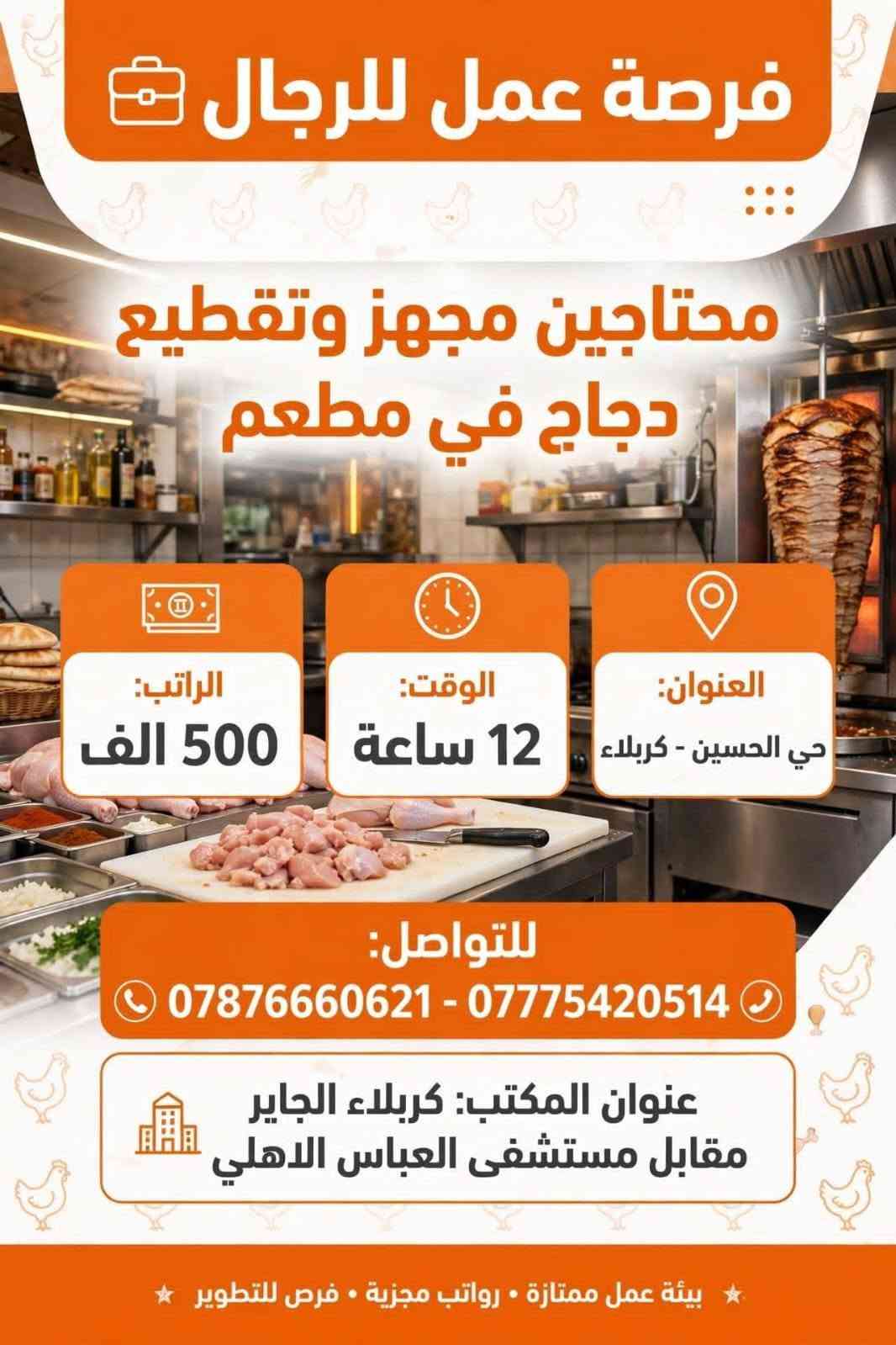 لا توجد تفاصيل

نص مكتوب في الصور:
- محتاجين خلفة بيتزا في مطعم
- الراتب: 750 الف
- الوقت: 12 ساعة
- العنوان: الولاية
- للتواصل:
- ***********
- ***********
- عنوان المكتب: كربلاء - الجاير مقابل مستشفى العباس الاهلي
- انضم لفريقنا الآن - فرصة عمل متاحة
- محتاجين عمال صالة في مطعم فرصة عمل | وظيفة دوام كامل الراتب: 500 قابل للزيادة الوقت: 10 ص إلى 10 م للتواصل: *********** *********** عنوان المكتب: كربلاء - الجاير مقابل مستشفى العباس الاهلي للاستفسار والتقديم تواصل الآن • بيئة عمل احترافية • فرص للتطور والزيادة مطعم فخم • فريق عمل مميز • بيئة عمل مريحة
- فرصة عمل للرجال محتاجين عامل مبيعات في مجمع اراكيل الراتب: 500 ألف قابل للزيادة الوقت: 12 ساعة العنوان: حي العامل + مبيت متوفر - كربلاء للتواصل: *********** - *********** عنوان المكتب: كربلاء الجاير مقابل مستشفى العباس الاهلي بيئة عمل محترفة • رواتب مجزية • حوافز شهرية
- فرصة عمل للرجال محتاجين موظف في شركة مبيعات عامة يجيد الحاسبة الوقت: 12 ساعة الراتب: 500 ألف قابل للزيادة العنوان: طريق النجف - كربلاء للتواصل: *********** - *********** عنوان المكتب: كربلاء الجاير مقابل مستشفى العباس الأهلي بيئة عمل احترافية • فرص للتطوير • رواتب مجزية
- فرصة عمل للرجال
- محتاجين مجهز وتقطيع دجاج في مطعم
- الراتب:
- 500 الف
- الوقت:
- 12 ساعة
- العنوان:
- حي الحسين - كربلاء
- *********** - ***********
- عنوان المكتب: كربلاء الجاير
- مقابل مستشفى العباس الاهلي
- بيئة عمل ممتازة • رواتب مجزية • فرص للتطوير
- فرصة عمل للرجال محتاجين خباز بيتزا في مطعم الراتب: 600 الف قابل للزيادة الوقت: 12 ساعة العنوان: الولاية - كربلاء للتواصل: *********** - *********** عنوان المكتب: كربلاء الجاير مقابل مستشفى العباس الاهلي مطعم إيطالي بيتزا كربلاء بيئة عمل احترافية • رواتب مجزية • فرص للتطوير انضم لفريقنا الآن!
- فرصة عمل للرجال محتاجين موظفين في شركة سيارات الراتب: 500 ألف قابل للزيادة الوقت: 10 ساعات العنوان: سريع حي رمضان - كربلاء للتواصل: *********** - *********** عنوان المكتب: كربلاء الجاير مقابل مستشفى العباس الاهلي بيئة عمل احترافية • فرص للتطوير والتدريب • تأمين صحي
- فرصة عمل للرجال محتاجين خلفه قص في مطعم العنوان: الولاية - كربلاء الوقت: 12 ساعة الراتب: 600 ألف - قابل للزيادة للتواصل: *********** - *********** عنوان المكتب: كربلاء الجاير - مقابل مستشفى العباس الأهلي بيئة عمل مهنية • راتب مجزي • فرص تطوير وحوافز انضم إلى فريقنا اليوم!