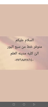 لا توجد تفاصيل  نص مكتوب في الصور: - السلام عليكم متوفر خط من سبع البو...
