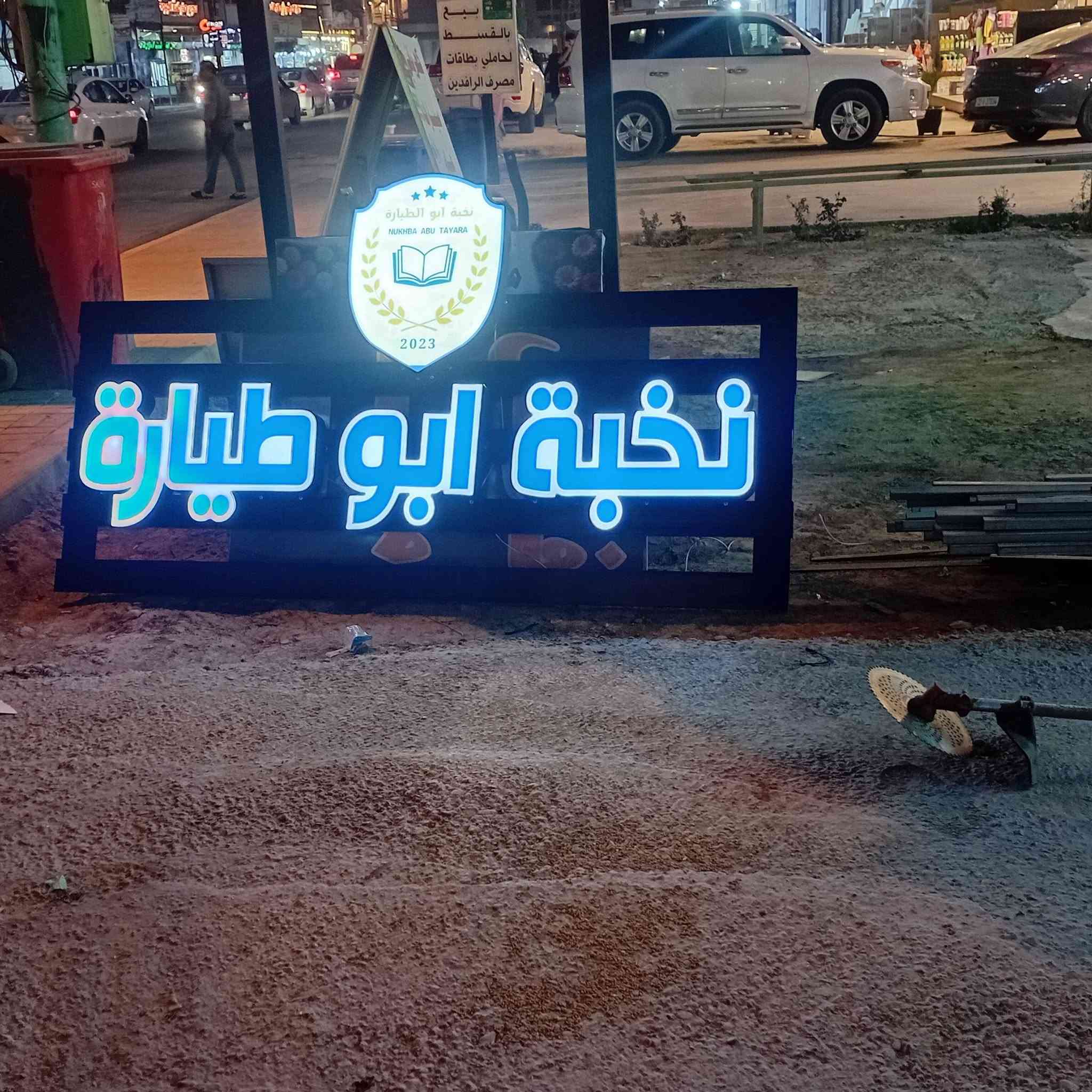 تم وبعون الله انجاز اعلان حروف ضوئية مجسمة في منطقة الدورة  شارع أبو طياره بسعر مناسب مع الضمان الحقيقي والدقةوالخبرة وسرعة الإنجاز للاستفسار ***********
