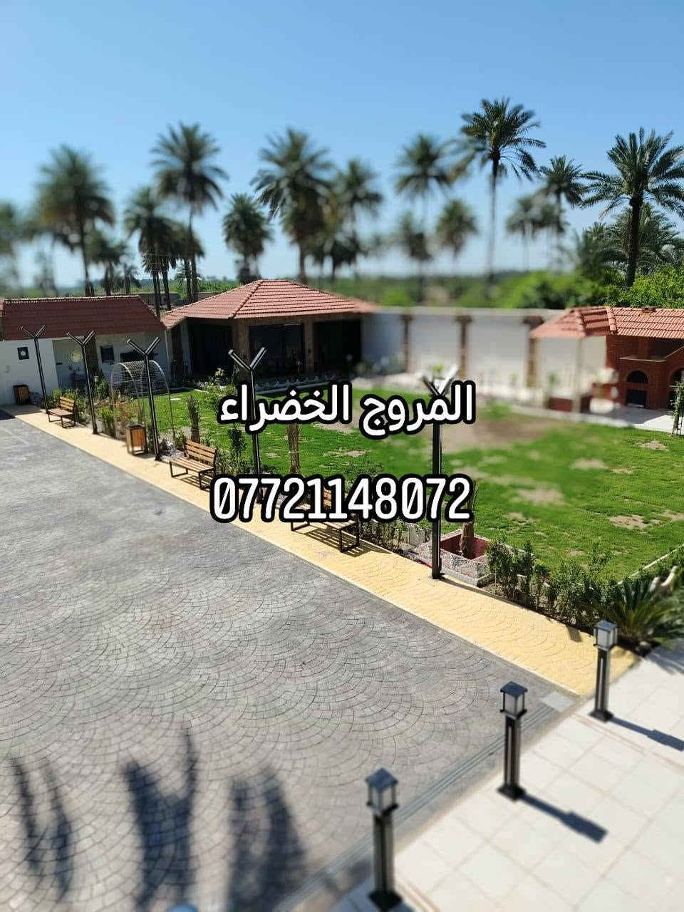 🌿 المكان الحلو يبدأ من التفاصيل 🌿

إذا تحلم بجلسة خارجية مرتبة، ديكور أنيق، أو مسطبة تخلي مكانك أروع وأريح… إحنا نحققها إلك ✨

🌱 ديكورات وجلسات خارجية
🪵 مساطب وميز طعام
🏡 تنسيق وتصاميم تناسب المكان والذوق
✨ شغل مرتب بتفاصيل تفرق

وهذا أول مشوارنا وياكم ❤️
المروج الخضراء للديكورات والجلسات الخارجية

📩 إذا عندك مساحة وتريد تعرف شلون ممكن نخليها أجمل، راسلنا على الخاص او الاتصال على الرقم التالي.
***********
المروج الخضراء للديكورات والجلسات الخارجية 
تابع الصفحة… والقادم أجمل 🌿🔥

#المروج_الخضراء #ديكورات #جلسات_خارجية #مساطب #ميز_طعام #حدائق #ديكور_خارجي
