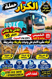 كربلاء والكوفة • خميس ٩م رجوع سبت • كراسي سياحية